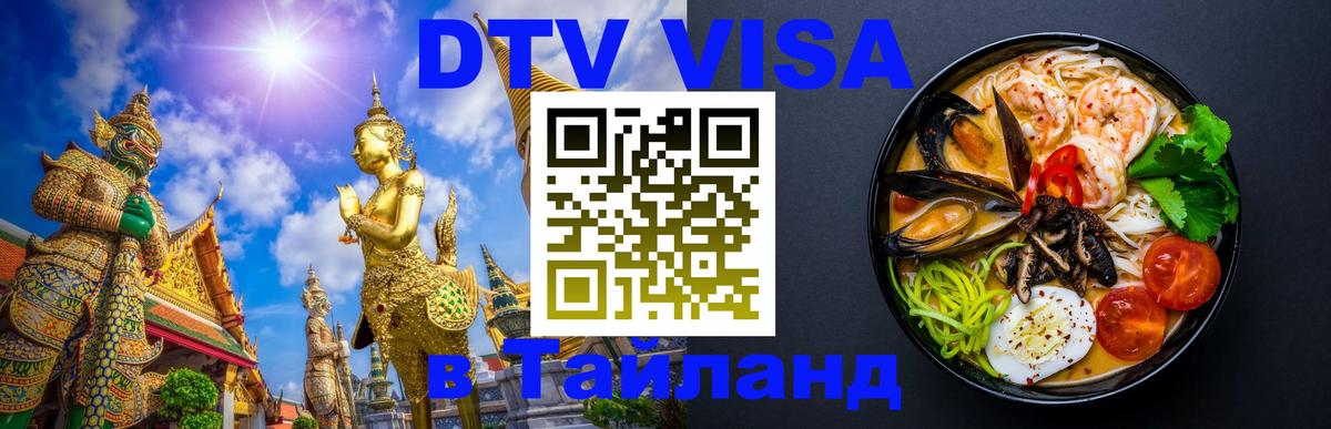 Как сделать DTV визу в Тайланд Рыбинск 