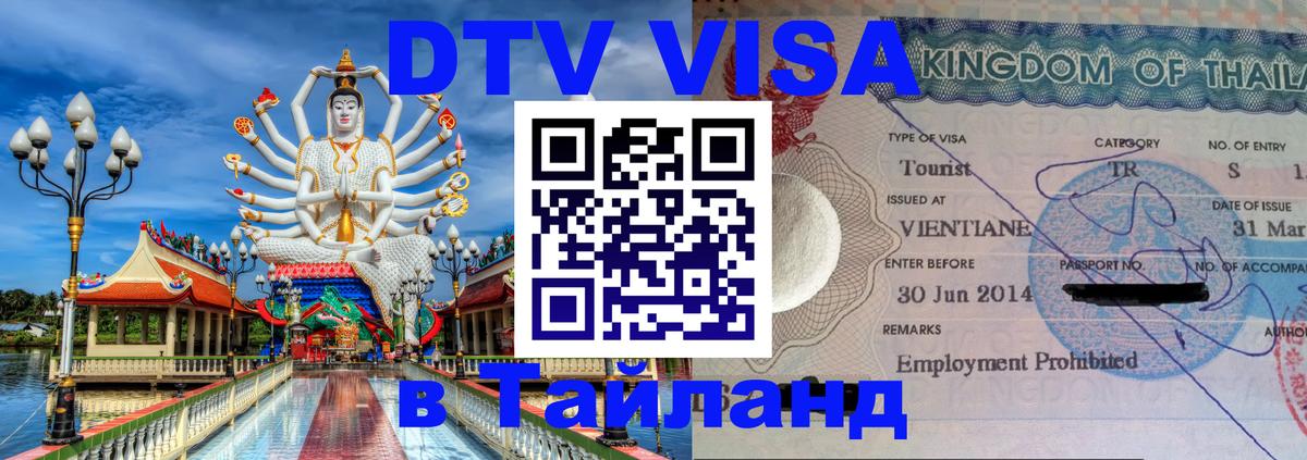 DTV Visa Тайланд купить 